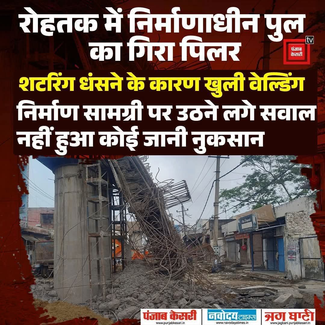 CMOhryShadow's tweet image. ये नायब का हरियाणा है लाडले,
जहां भ्रष्टाचार अब व्यवस्था है।
घटिया सामग्री से पुल बनते हैं, शटरिंग गिरती है — सरकार आंखें मूंद लेती है।
भारत सरकार हरियाणा को 'भ्रष्टाचार ग्रस्त राज्य' घोषित करे,
क्योंकि यहां जान बच जाए तो किस्मत… वरना पुल, पेपर, सिस्टम — सब गिरते हैं।
@cmohry