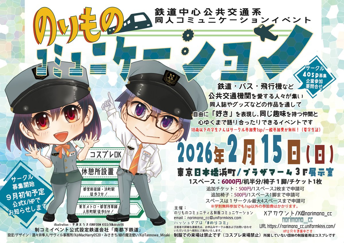 norimono_cc's tweet image. はじめまして!
鉄道中心公共交通系同人コミュニケーションイベント
🚅のりものコミュニケーションです🛫
2026年2月15日(日)東京日本橋浜町/プラザマーム3階にてイベントの開催が決定いたしました!
これから様々な情報をこちらのアカウントからアップしていきますのでよろしくお願いします
#のりコミ