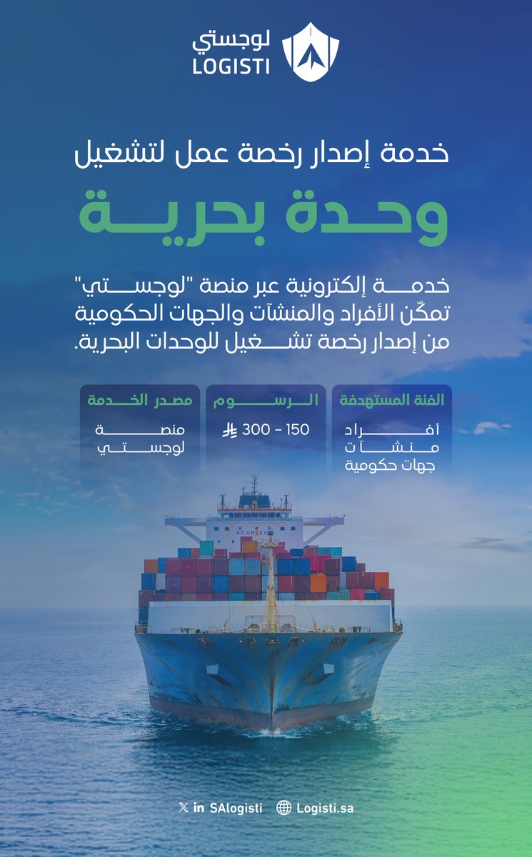 خطوتك الأولى نحو تشغيل وحدتك البحرية 🌊
عبر #لوجستي، تقدر تصدر رخصتك الإلكترونية للأفراد والمنشآت والجهات الحكومية