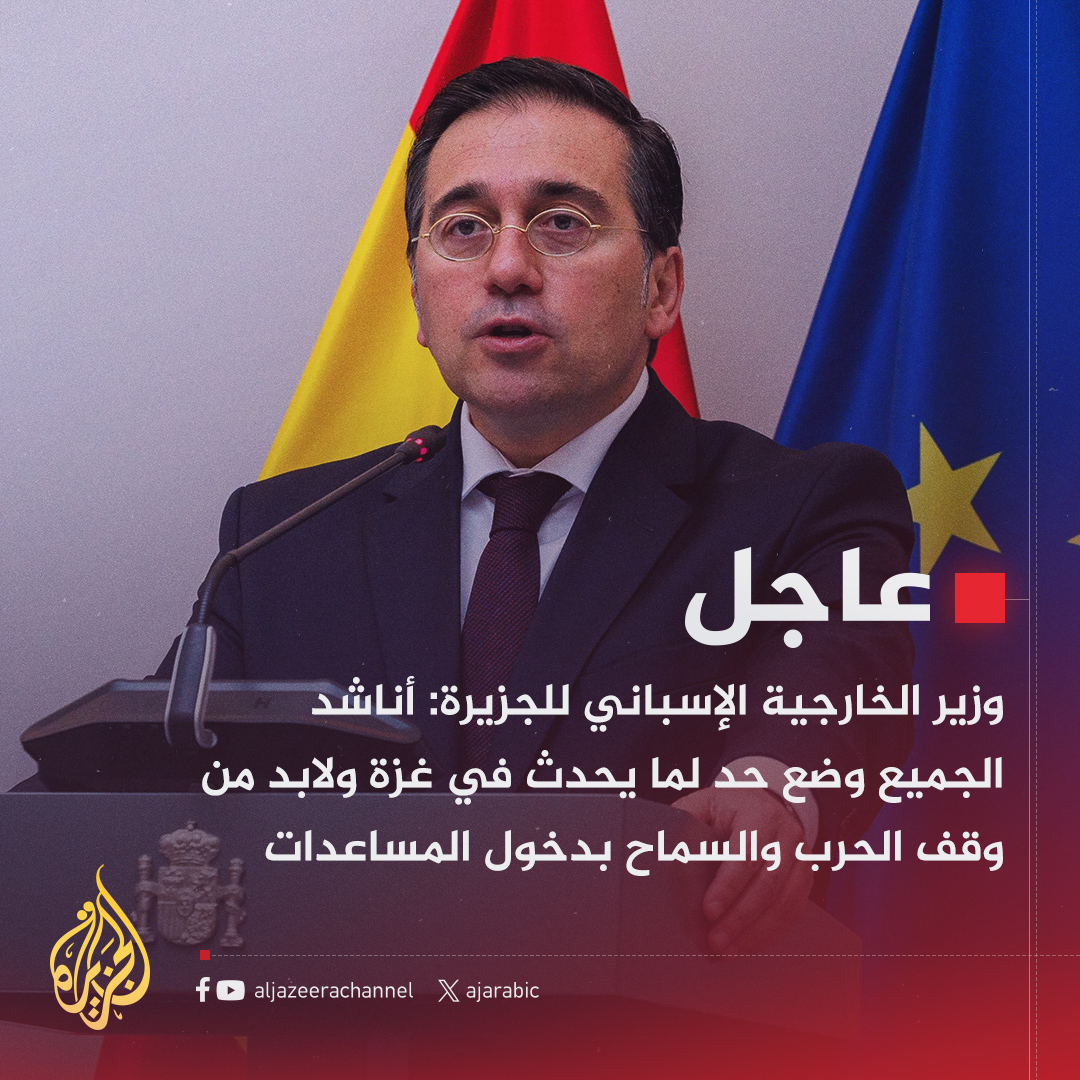 AJArabic's tweet image. #عاجل | وزير الخارجية الإسباني للجزيرة:
- أناشد الجميع وضع حد لما يحدث في #غزة ولابد من وقف الحرب والسماح بدخول المساعدات
- إسرائيل هي من تحول دون دخول المساعدات إلى القطاع وهذا أمر مخز
- #إسبانيا ستبذل قصارى جهدها ووقعنا مع 24 وزيرا بيانا يطالب بفتح الممرات بغزة
- شعب غزة محروم…