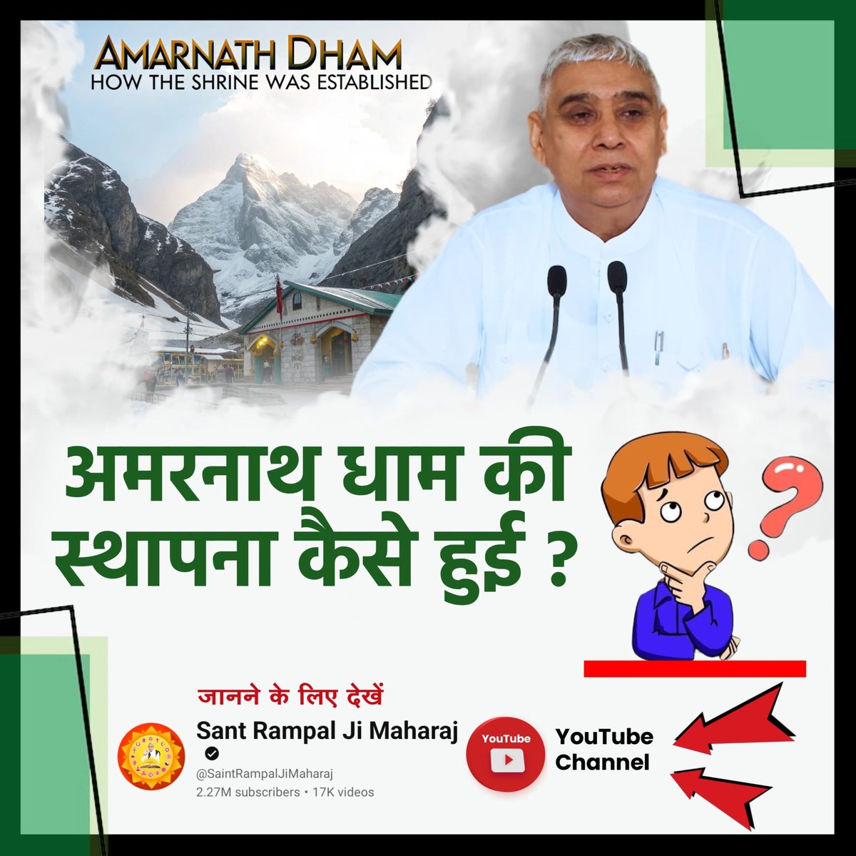 #शिवजी_की_समर्थता
अमरनाथ धाम की स्थापना कैसे हुई?
जानने के लिए देखिए Sant Rampal Ji Maharaj YouTube Channel
Gyan Ganga On Shivratri

youtu.be/vY-gnOdVtCY?si…