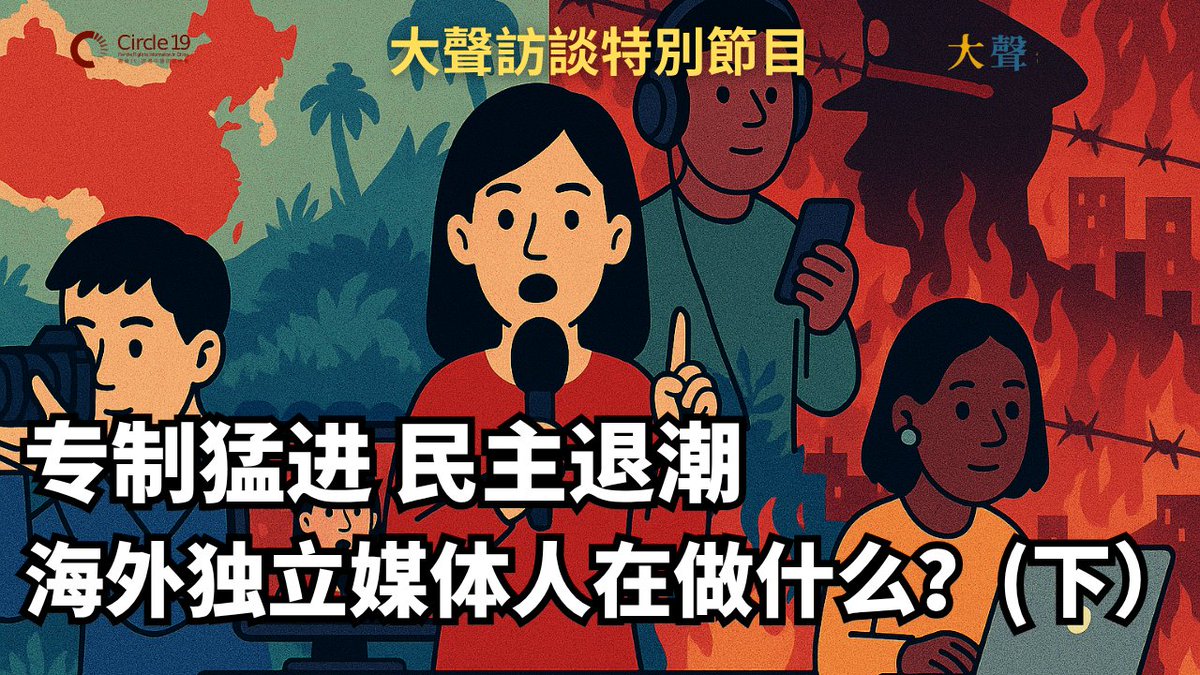 Vivian Wu (@vivianwubeijing) on Twitter photo 下集来了。海外中文独立媒体能否反转专制叙事陷阱?独立媒体人在做什么? 长平x 吴薇x 郑乐捷 x Filip Noubel x 赵思乐(下)民主退潮与数字极权之下,自由声音在哪里扎根?<a href="/nasredinhoja/">Nasredin Hoja</a> <a href="/chang_ping/">Chang Ping 长平</a> <a href="/AlisonSileCZ/">Alison Sile Chen-Zhao</a>
youtube.com/watch?v=RcOpMe… 下集来了。海外中文独立媒体能否反转专制叙事陷阱?独立媒体人在做什么? 长平x 吴薇x 郑乐捷 x Filip Noubel x 赵思乐(下)民主退潮与数字极权之下,自由声音在哪里扎根?<a href="/nasredinhoja/">Nasredin Hoja</a> <a href="/chang_ping/">Chang Ping 长平</a> <a href="/AlisonSileCZ/">Alison Sile Chen-Zhao</a>
youtube.com/watch?v=RcOpMe…