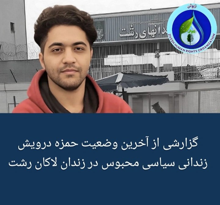Zivesh_hro's tweet image. حمزه درویش با انتشار نامهای سرگشاده نسبت به شرایط نامناسب زندان لاکان در حوزههای بهداشت، درمان، تغذیه و تهویه اعتراض کرده است. آقای درویش همچنین با اشاره به وعدههای محقق نشده مسئولان، از ادامه روند فشار بر زندانیان از جمله کاهش عامدانه جیره غذایی انتقاد کرده است.