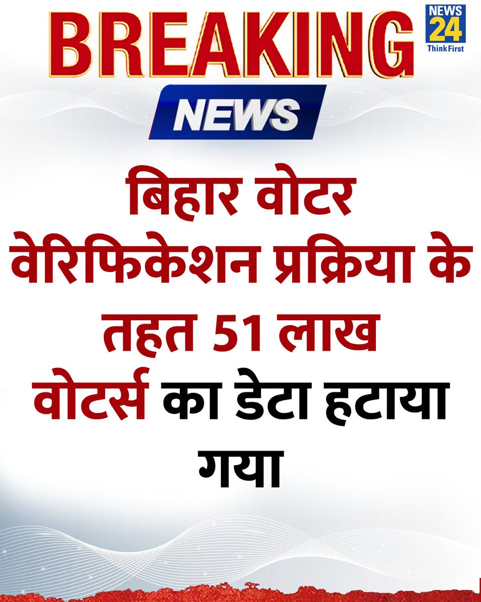 बिहार वोटर वेरिफिकेशन प्रक्रिया के तहत 51 लाख वोटर्स का डेटा हटाया गया

#BiharNews #SIR | #VerificationData