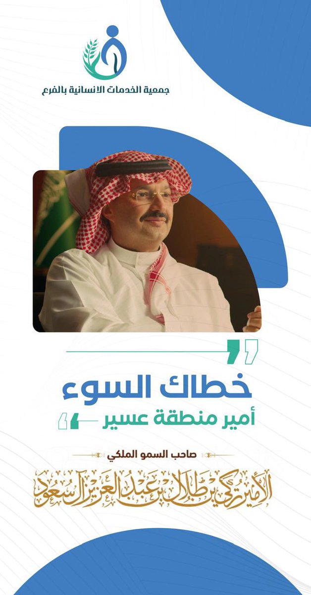 لا بأس سمو الامير،طهور إن شاء الله
، سائلين المولى عز وجل أن يمنّ عليه بالشفاء العاجل، وأن يديم عليه الصحة والعافية.