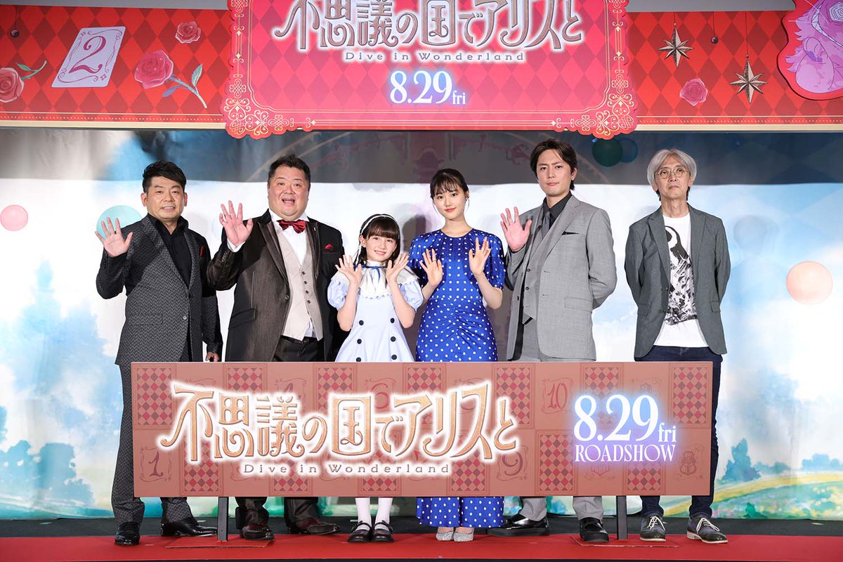 alice_movie2025's tweet image. /⋰
#不思議の国でアリスと
完成披露試写レポートが到着🐇💨
\⋱
#原菜乃華 さん、#マイカピュ さん、#間宮祥太朗 さん、#小杉竜一(#ブラックマヨネーズ) さん、#山本高広 さん、#篠原俊哉 監督らが登壇した完成披露試写会のイベントレポートが到着しました🫖ˊ˗
👉sh-anime.shochiku.co.jp/alice-movie/ne……