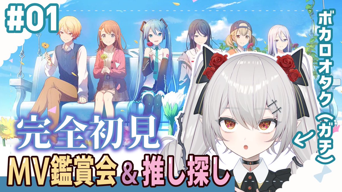 ┈┈┈┈༞🤍

🥀7/27 12:00~ ┊︎ 🔰完全初見プロセカ🔰#01

꒰ 待機所❥ youtube.com/live/tG4EAumKV… ꒱

🤍༞┈┈┈┈

ついに！プロセカ！始めます！！！有識者集まれ～！！！！！指示やオススメ大歓迎❣️XやYouTubeのCh登録して待っててください～～！！！推し見つけるぞ！！
#新人Vtuber #プロセカ