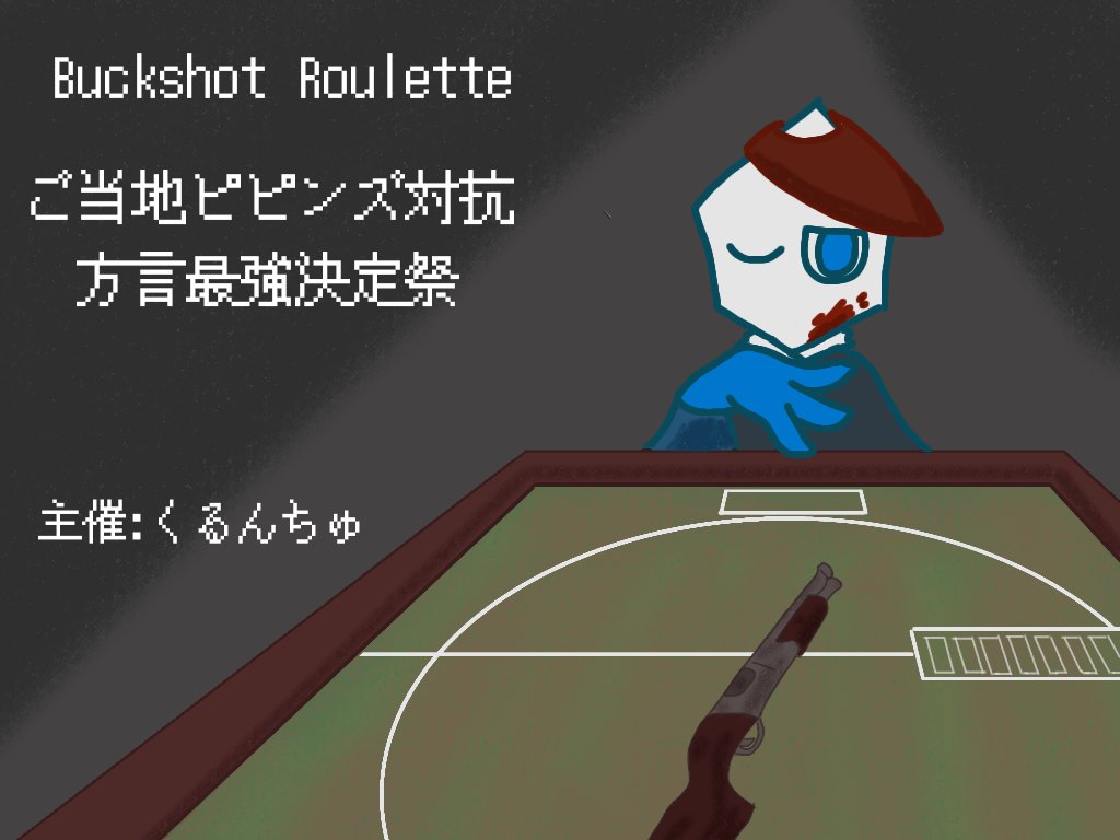 spam_krkr's tweet image. #ご当地ピピンズ
#ご当地ピピンズ方言最強決定祭
最強の運を持つご当地ピピンズを決めたくはないか!?
そういうわけでご当地ピピンズ交流会兼ゲーム大会を開催いたします。
内容はカスタム対戦のBuckshotRouletteになります。基本ルールは画像を参照。
何か質問がありましたら私までお願いします。