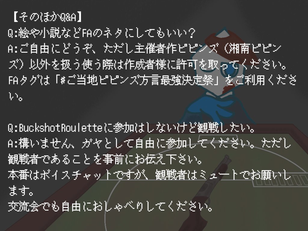 spam_krkr's tweet image. #ご当地ピピンズ
#ご当地ピピンズ方言最強決定祭
最強の運を持つご当地ピピンズを決めたくはないか!?
そういうわけでご当地ピピンズ交流会兼ゲーム大会を開催いたします。
内容はカスタム対戦のBuckshotRouletteになります。基本ルールは画像を参照。
何か質問がありましたら私までお願いします。
