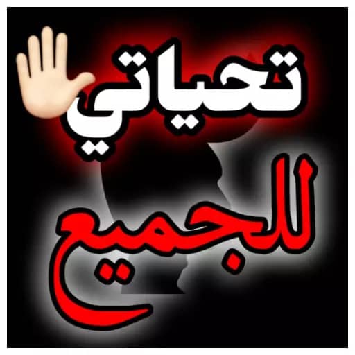 انت جميل و رائع ..
كلمة بسيطة قد تجعل شخصا عاديا يمشي وكأنه ملك في حشدِِ من العظماء ..
داووا جراح الأخرين بكلماتكم الطيبة فالكلمة الحلوة قد تصنع فارقا في حياة أحدهم .