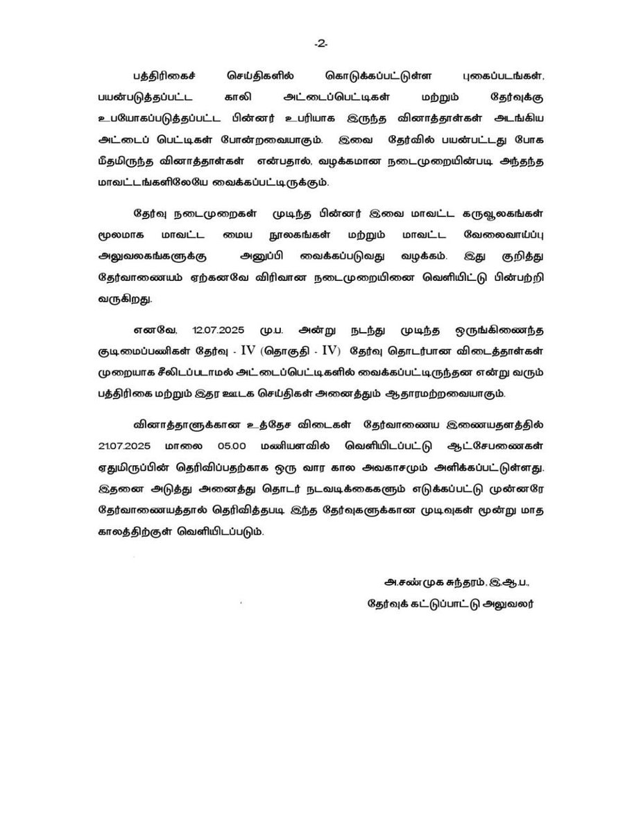 விடைத்தாள்கள் அட்டைபெட்டிகளில் கொண்டுவரப்பட்டன என்று பொய்ச் செய்தி பரப்பப்பட்டுள்ளது. 

OMR விடைத்தாள்கள் இரும்பு பெட்டிகளில் (stainless steel boxes) வைக்கப்பட்டு தேர்வாணையத்தின் அலுவலகத்திற்கு வந்து சேரும் வரை 24x7 முறையில் நேரலையாக கண்காணிக்கப்பட்டு பாதுகாப்பு உறுதி