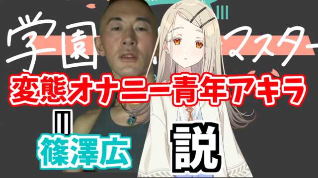 99666reres's tweet photo. 篠澤広さんをタフの朝昇だと主張する人もいれば、アキラだと思ってる人もいるんですね
お前、精神状態おかしいよ…
　
変態オナニー青年アキラ＝篠澤広説
https://t.co/ogPAncHbzk

#sm45208086
#ニコニコ動画 https://t.co/odPFo7UapP