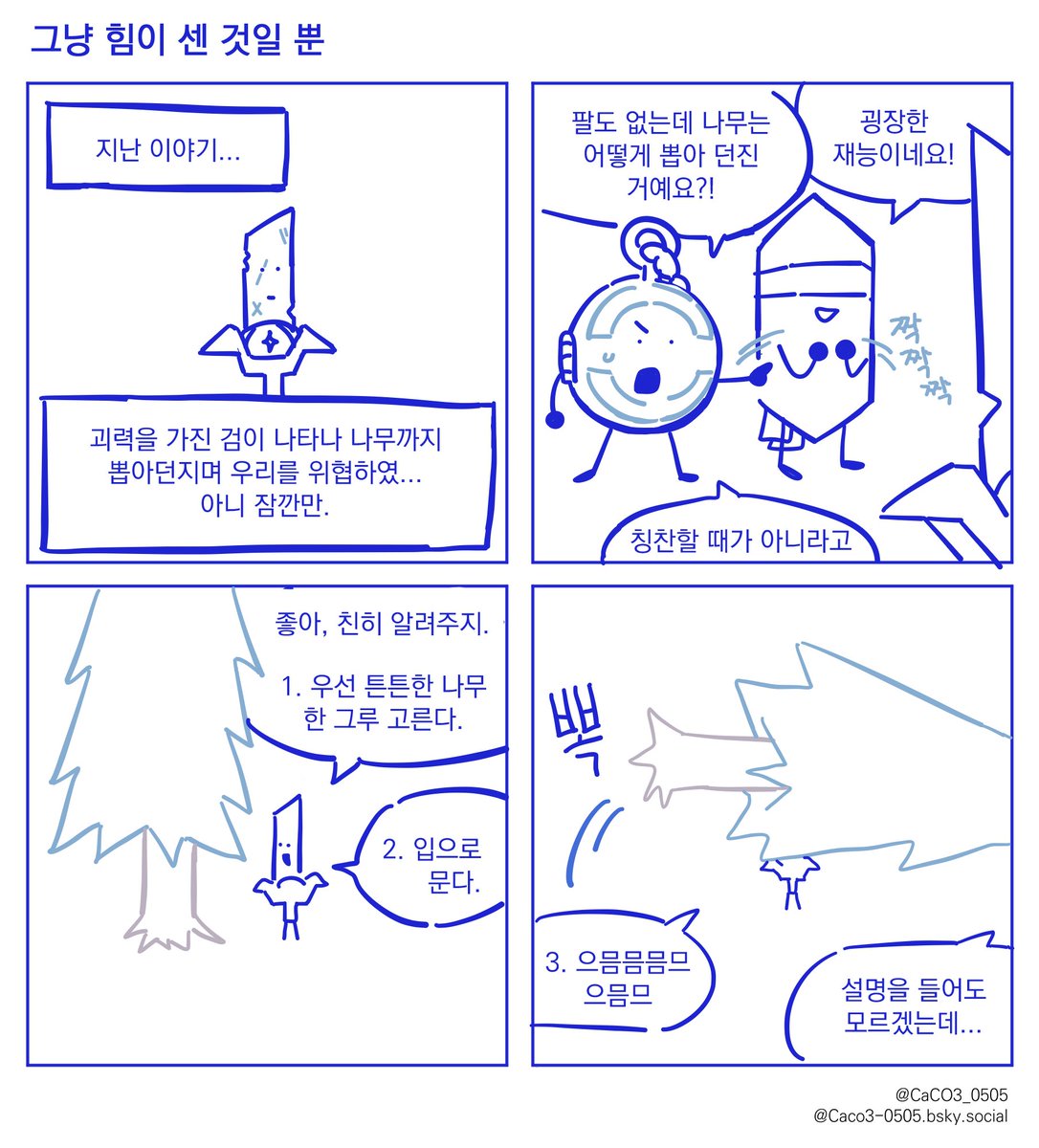 CaCO3_0505's tweet image. 네컷만화 (3)  
#별을향하여_오브젝트만화
