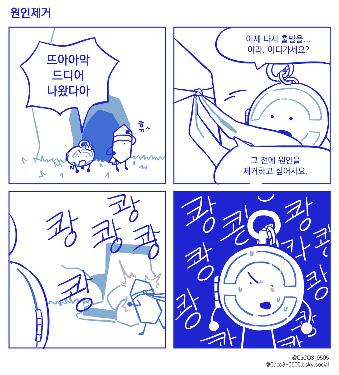 CaCO3_0505's tweet image. 네컷만화 (3)  
#별을향하여_오브젝트만화