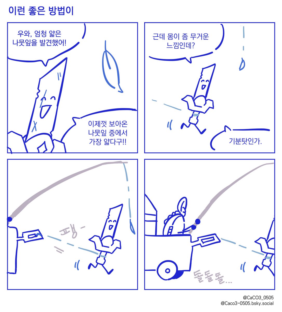CaCO3_0505's tweet image. 네컷만화 (3)  
#별을향하여_오브젝트만화