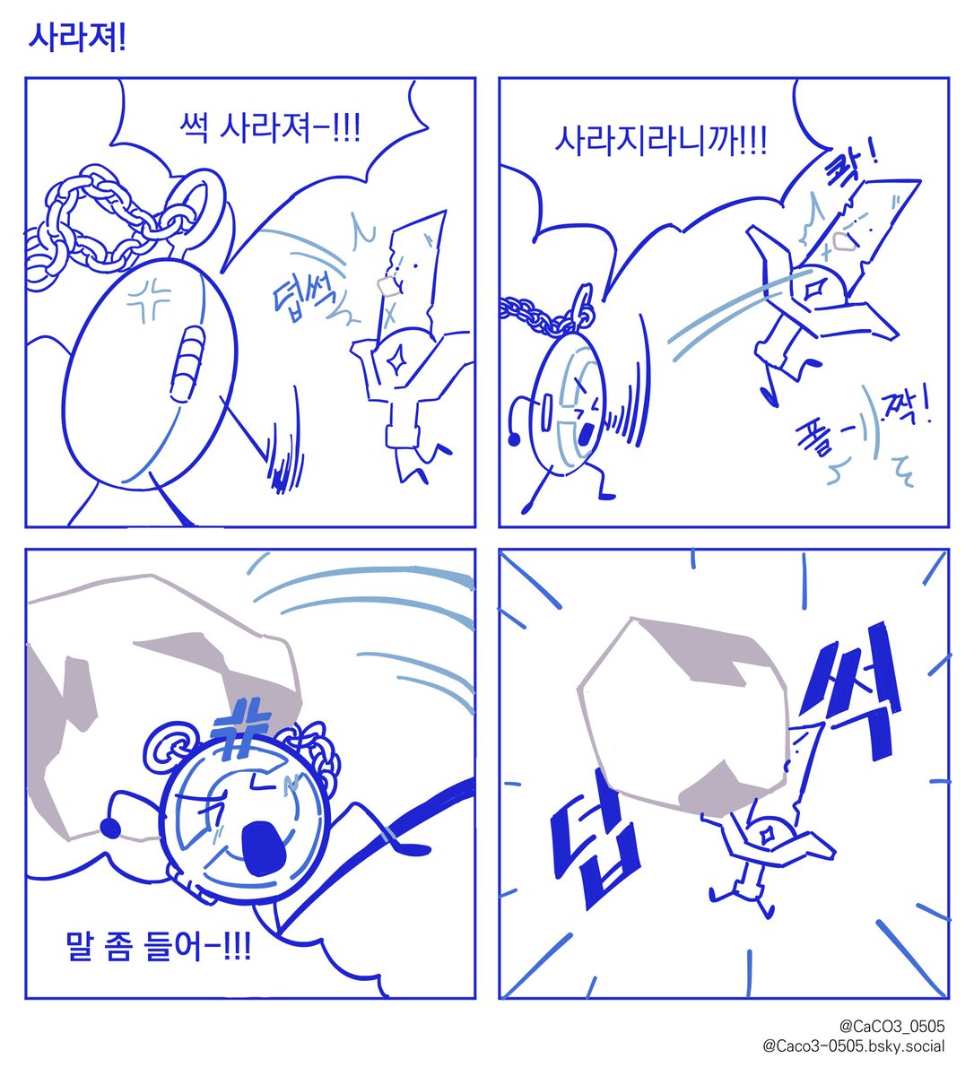 CaCO3_0505's tweet image. 네컷만화 (3)  
#별을향하여_오브젝트만화