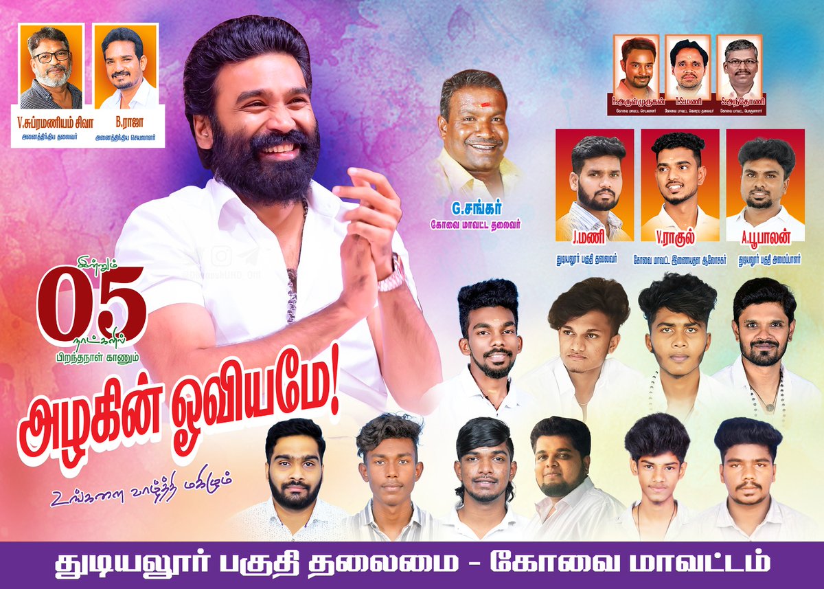 கோவை மாவட்டம் துடியலூர் பகுதி தலைமை.🌎👑 (@boopalan_dfc) on Twitter photo இன்னும் 5 நாட்களில் பிறந்தநாள் காணும்!!
எண்ணம்போல் வாழ்க்கை..!!!...... 
எண்ணம்போல்தான் வாழ்க்கை..!!😍📈 ... 🤩
<a href="/dhanushkraja/">Dhanush</a> 🎉🎇🫂📈 
<a href="/DirectorS_Shiva/">Subramaniam Shiva</a>
<a href="/B_RAJA_/">RAJA B RAJA</a> <a href="/Covaidhanushfc/">@கோவை மாவட்ட தனுஷ் தலைமை நற்பணி மன்றம்</a>
<a href="/Rah_uL_Dfc/">கோவை துடியலூர் பகுதி தலைமை</a> <a href="/Chowdrey_/">Chowdrey</a>
<a href="/ShaliniDhanush_/">ShaliniDhanush ツ</a> <a href="/Dhanush_Trends/">Dhanush Trends ™</a> .
#DhanushsKuberaa100cr இன்னும் 5 நாட்களில் பிறந்தநாள் காணும்!!
எண்ணம்போல் வாழ்க்கை..!!!...... 
எண்ணம்போல்தான் வாழ்க்கை..!!😍📈 ... 🤩
<a href="/dhanushkraja/">Dhanush</a> 🎉🎇🫂📈 
<a href="/DirectorS_Shiva/">Subramaniam Shiva</a>
<a href="/B_RAJA_/">RAJA B RAJA</a> <a href="/Covaidhanushfc/">@கோவை மாவட்ட தனுஷ் தலைமை நற்பணி மன்றம்</a>
<a href="/Rah_uL_Dfc/">கோவை துடியலூர் பகுதி தலைமை</a> <a href="/Chowdrey_/">Chowdrey</a>
<a href="/ShaliniDhanush_/">ShaliniDhanush ツ</a> <a href="/Dhanush_Trends/">Dhanush Trends ™</a> .
#DhanushsKuberaa100cr