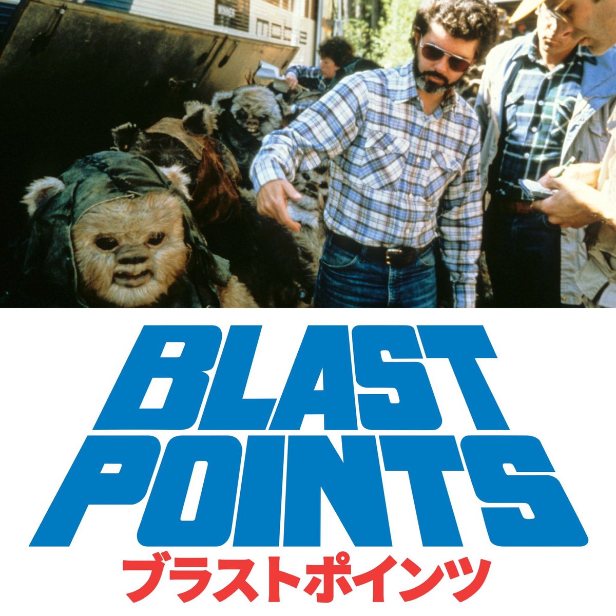 blast_points's tweet image. NEW! It’s the darker middle chapter in our trilogy of Lucas Rolling Stone interview episodes as we discuss the chat from May 83! Lucas is a grumpy but it’s not all doom & gloom as he dares to be cute defending Ewoks & takes time for his favorite healthy breakfast! Listen today ⬇️