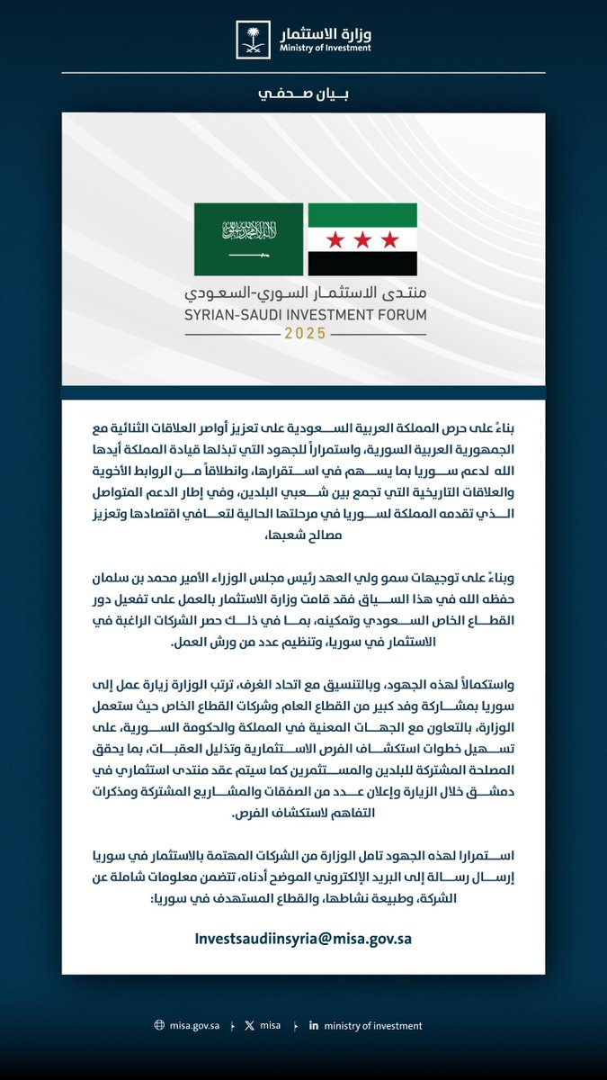 في خطوة تعكس حرص القيادة على تعزيز العلاقات الاقتصادية مع سوريا🇸🇦🇸🇾
وزارة الاستثمار تنظّم منتدى الاستثمار السوري السعودي 2025 في دمشق، بمشاركة واسعة من القطاعين العام والخاص.
المنتدى يهدف إلى استكشاف فرص التعاون وتوقيع اتفاقيات تعزز التنمية المستدامة وتخدم مصالح الشعبين الشقيقين.