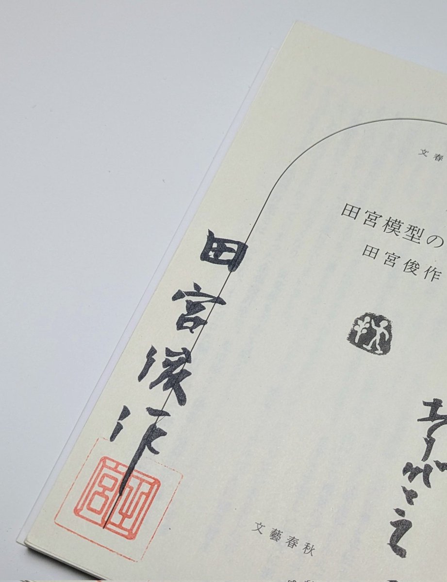 puratyanneru's tweet image. 小学生の頃に田宮模型の仕事を読んで感動し、中学1年でタミヤ本社の見学会で会長からサインを頂いたことがありました。その時の事は一生忘れません。
今までたくさんの「楽しい」を届けてくださりありがとうございました。
心よりお悔やみ申し上げます。
#タミヤ
