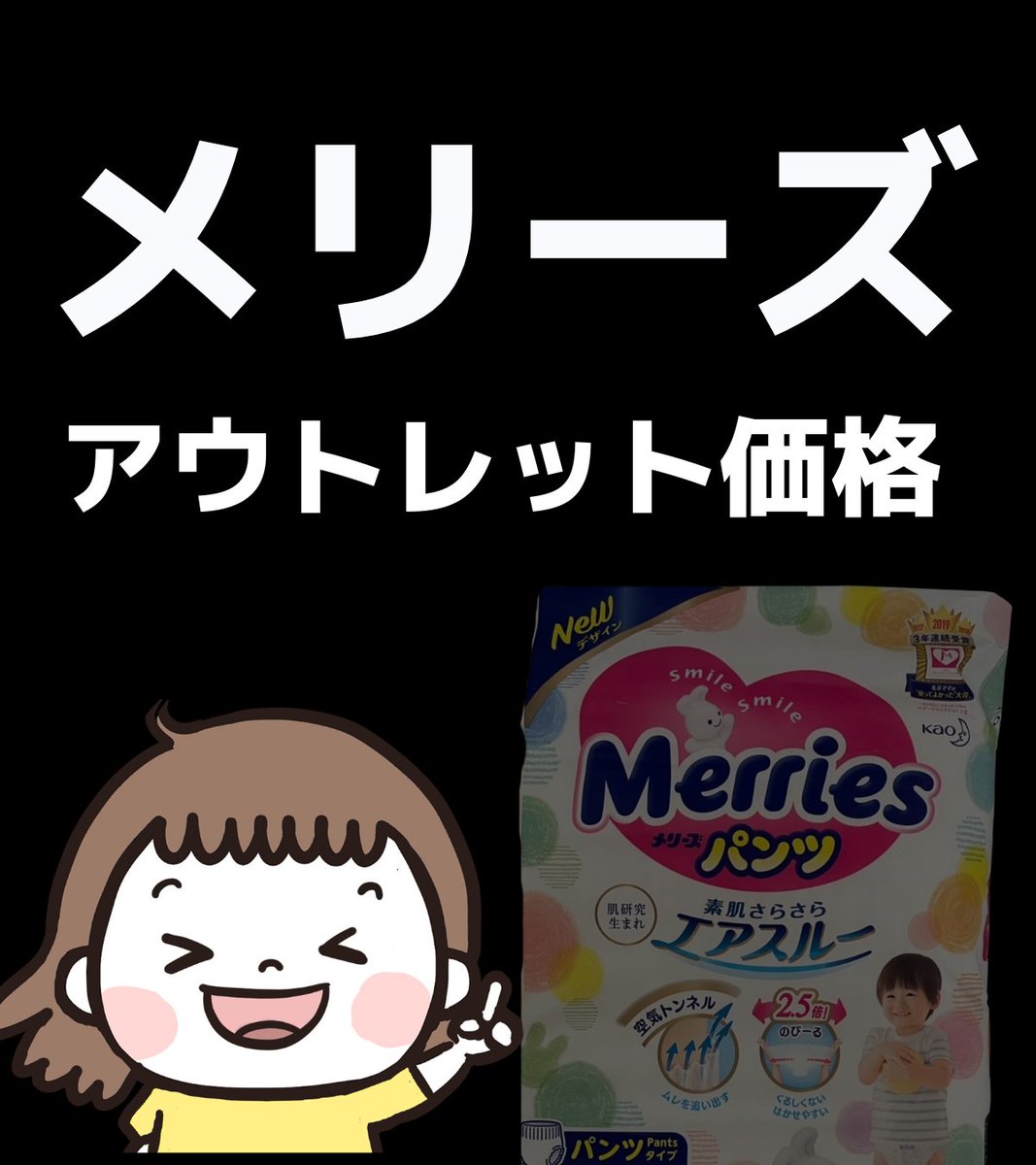 omutubestp's tweet image. 💙メリーズ × アウトレット価格💙
花王公式サイトで
メリーズがアウトレット価格に!
▶︎ kao-kirei.com/ja/outlet/khg/…
✅ Sパンツ:15.2円/枚!!!
▶︎kao-kirei.com/ja/item/outlet…
✅ ビッグサイズパンツ:24.3円/枚
▶︎kao-kirei.com/ja/item/outlet…
すでに売切れも出てきてるので、…