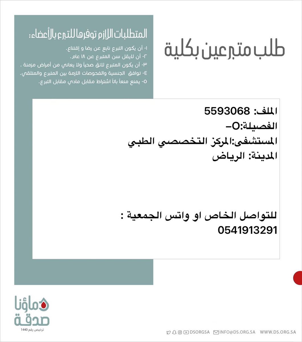 DSorgsa's tweet image. 🔴 #عاجل
اختكم م.ع(55 سنة ) رقم الملف 5593068 بحاجة لـ #تبرع #كلى
🩸| الفصيله: : : O-
🏥| المستشفى:المركز التخصصي الطبي
📍| المدينة:# الرياض
(وَمَنْ أَحْيَاهَا فَكَأَنَّمَا أَحْيَا النَّاسَ جَمِيعًا)