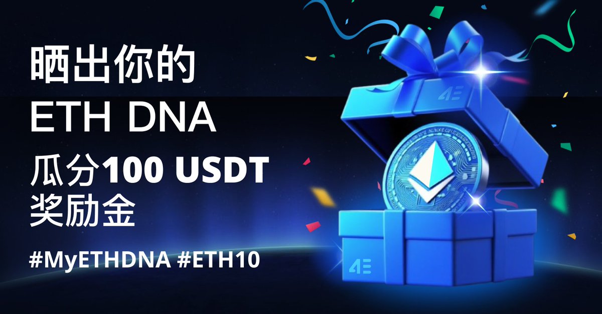 🎂 以太坊十周年庆 

🧬 你的 #ETHDNA 是什么？
还记得你第一次遇见 $ETH 的那一刻吗？是哪个瞬间让你决定留下来？
分享你加入的年份、喜爱的项目，或一个难忘的 ETH 记忆。
📌 示例：我在 2021 年的 DeFi 夏天发现 ETH，被 NFT、智能合约和开放生态圈彻底吸引。

【参与方式】
🎂 关注