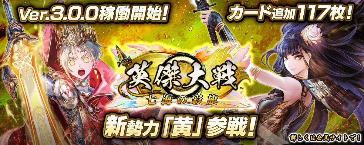 eiketsu_taisen's tweet image. 【Ver.3.0.0A稼働予告】
7月23日(水)より、Ver.3.0.0A稼働!
新勢力「黄」の武将を含む新武将117枚追加!
さらに戦器限界突破や新モードの「鍛練場」、「群雄伝」新伝追加など、詳細は公式サイトで!
info-eiketsu-taisen.sega.jp/archives/5660
#英傑大戦