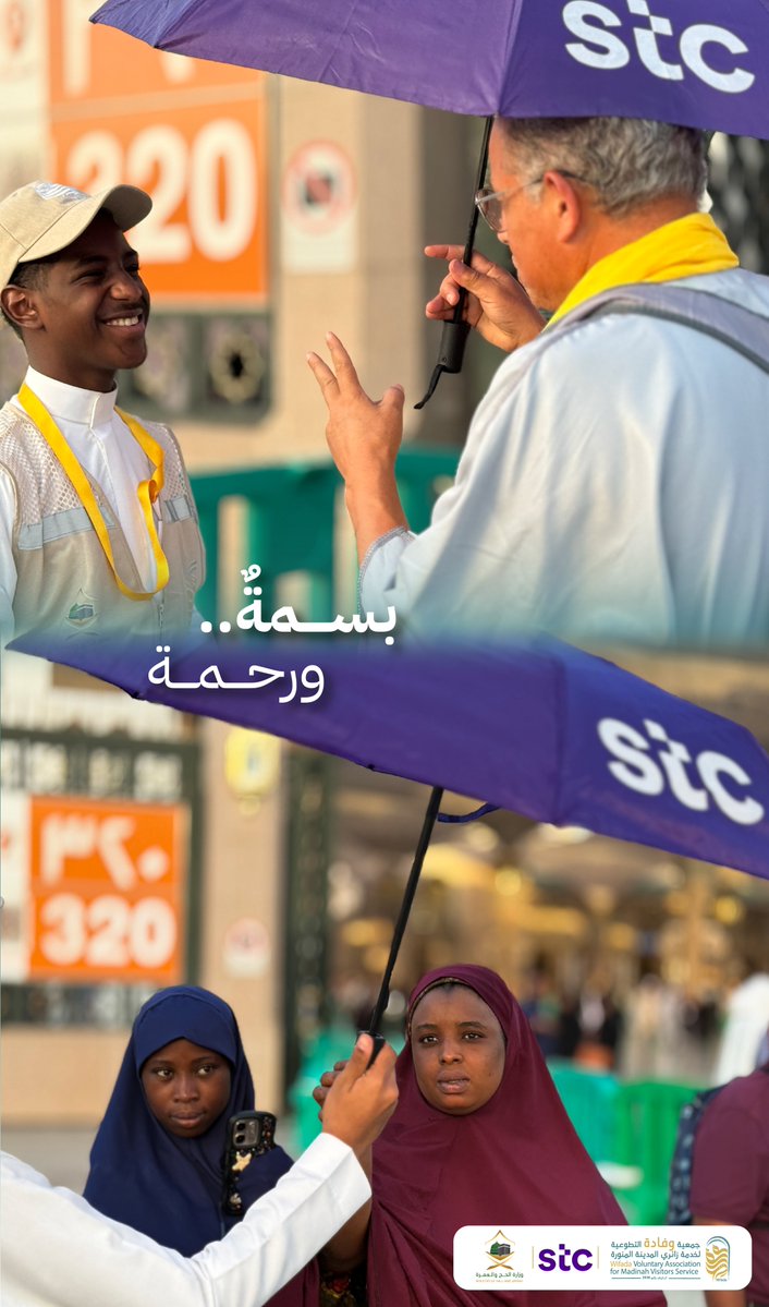 wifada_org_sa's tweet image. في #المدينة_المنورة ..
حيث تلتقي البسمة بالرّحمة، ويمتد ظلّ العطاء ليُلامس قلوب ضيوف الرحمن ✨
قدمنا مظلات لحماية #ضيوف_الرحمن من حرارة الشمس، ضمن مبادرة #هدية_مدينية.
بالشراكة مع @stc_ksa