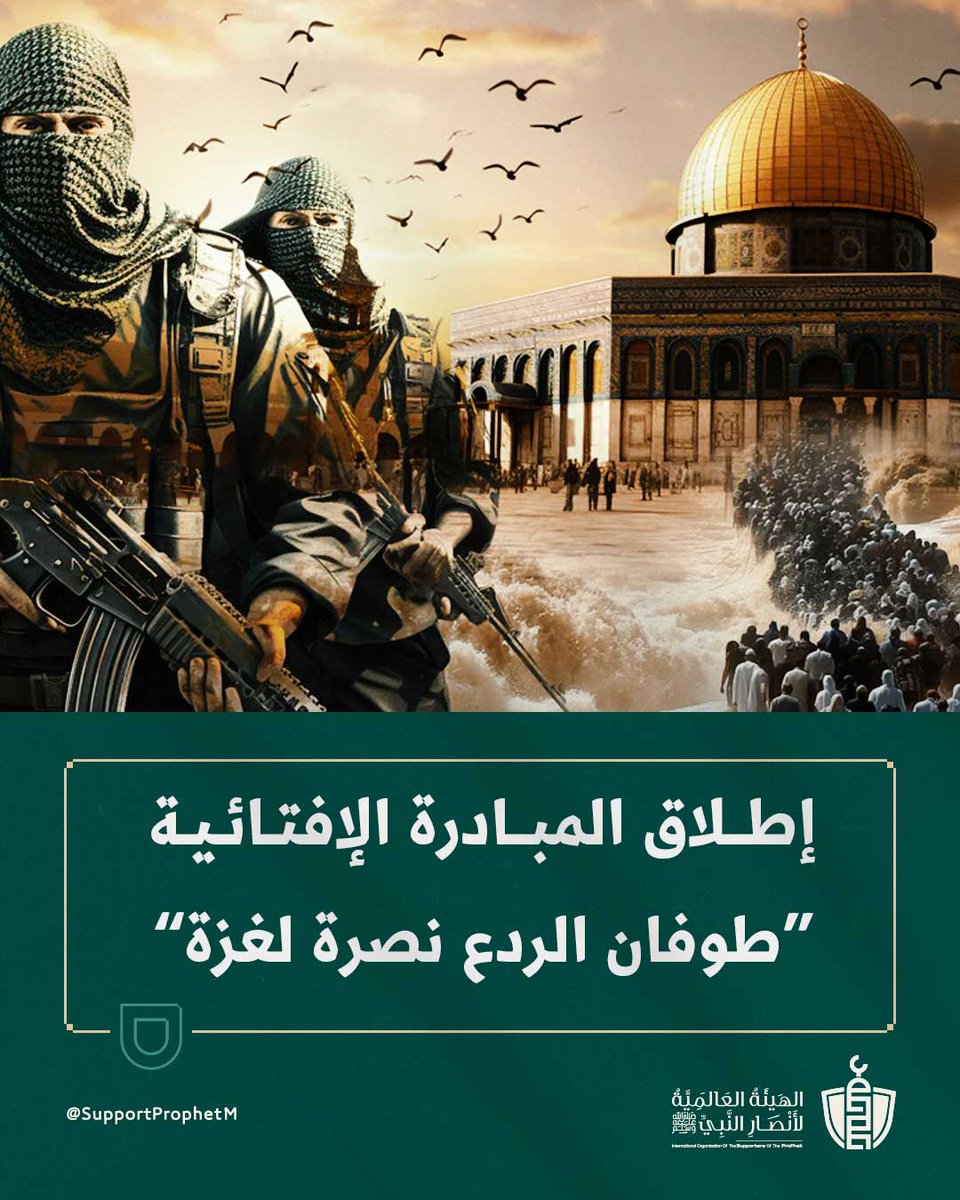 SupportProphetM's tweet image. إطلاق المبادرة الإفتائية "طوفان الردع نصرة لـ #غزة"
التفاصيل: supportprophetm.com/esx4
@palscholars48