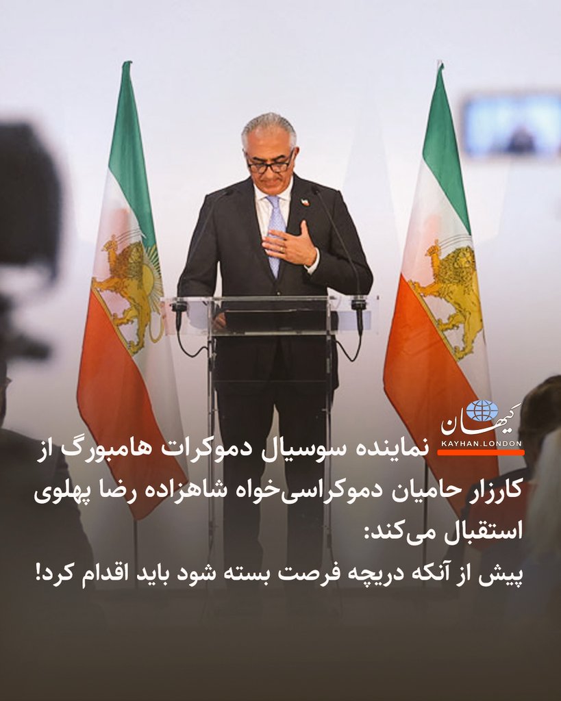 PeaceHappyJoy's tweet image. دیگه حتی سوسیال دمکراتها هم پی بردند که اخرین فرصت تاریخی همین رضاشاه دومه و دیگر هیچ!
#همكارى_ملى
#پیوندشاه_وملت_ناگسستنیست