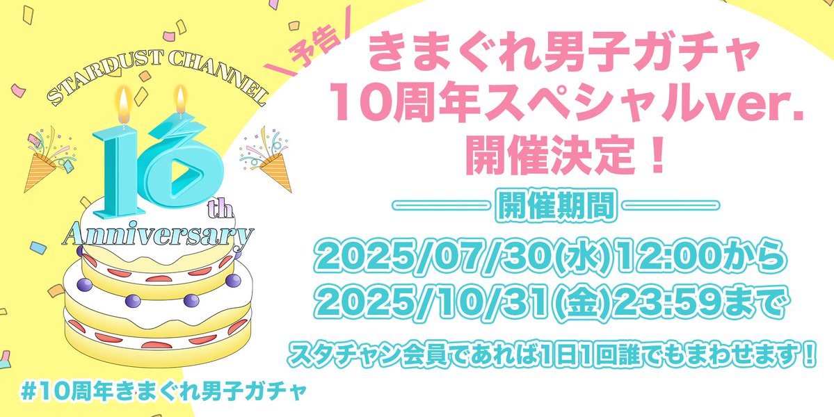 stdch_staff's tweet image. 『きまぐれ男子ガチャ』
【開催期間】
7/30(水)12:00〜10/31(金)23:59
スタチャン会員になれば1日1回誰でも回せる⁉️
毎日まわしてコンプリートを目指そう!
#10周年きまぐれ男子ガチャ
stardust-ch.jp/news/detail/156