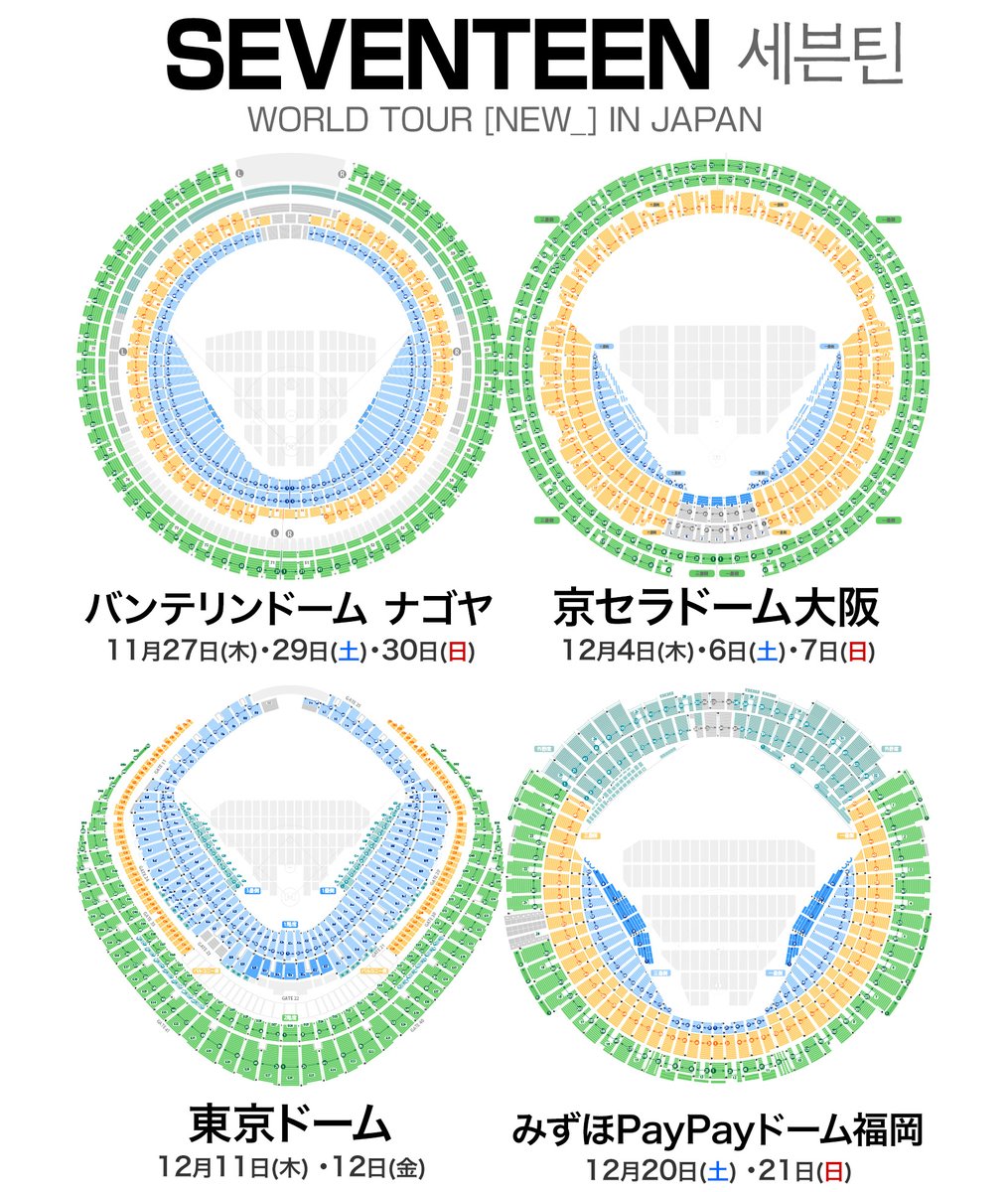 SEVENTEEN WORLD TOUR [NEW_] IN JAPAN 全国4会場10公演 💺 座席表