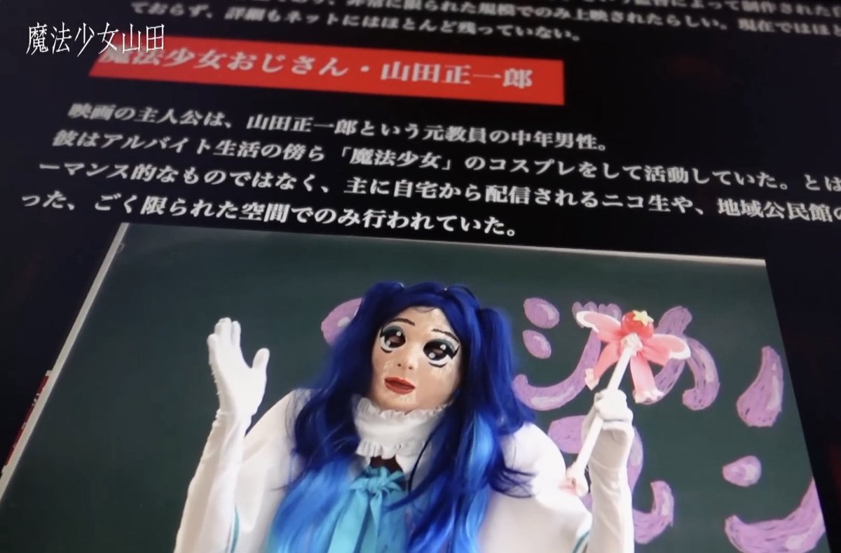 marei_de_pon's tweet image. 皆様は『魔法少女山田』という呪わしい番組をご存知でしょうか。
youtu.be/GI74CkvPcH8?si…
明らかに現代Jホラー(死語ではない)の頂点に立つ逸品です。いま第二話まで公開されていますが、第二話を観てから第一話を見返すと面白さが倍加してしまう中毒性の高い逸品。私の生きる糧です。
#魔法少女山田