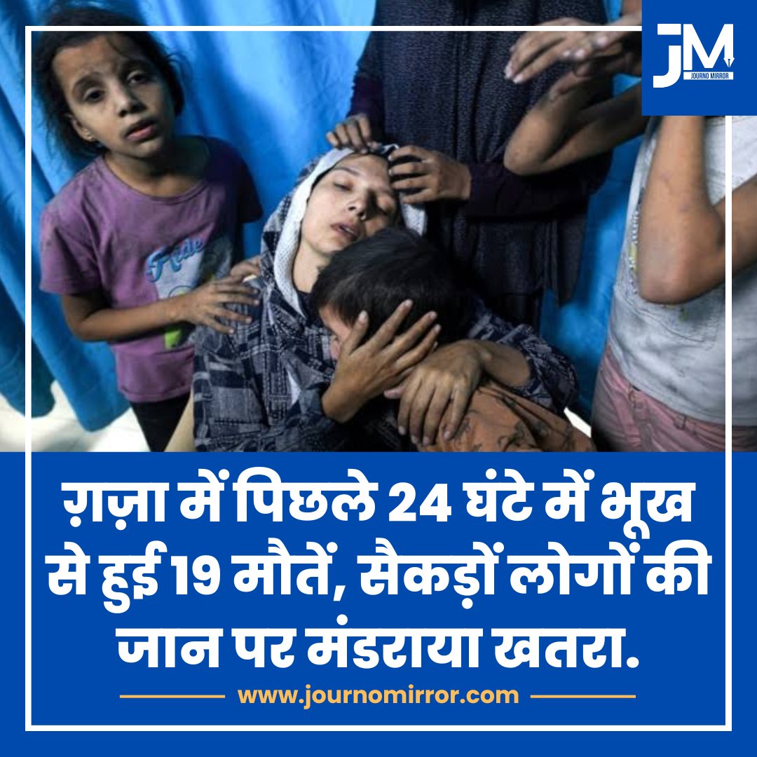ग़ज़ा में पिछले 24 घंटे में भूख से हुई 19 मौतें, सैकड़ों लोगों की जान पर मंडराया खतरा.

#BreakingNews‌ #Gaza #Palestine