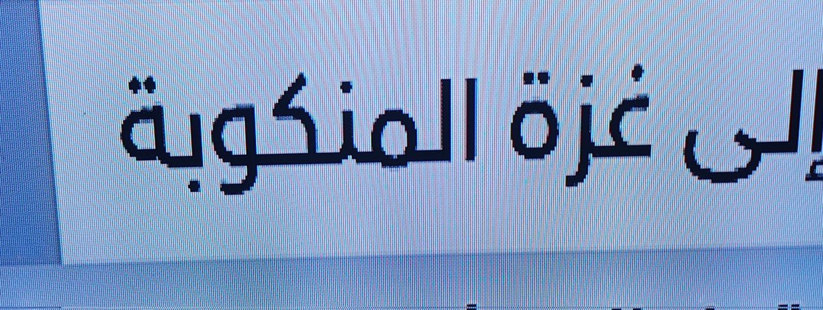 Marzoqi1's tweet image. من العبارات الصحفية (المستهجنة)؛التي تتردد على شاشات قنوات عربية!
بل هي غزة الصمود.. !