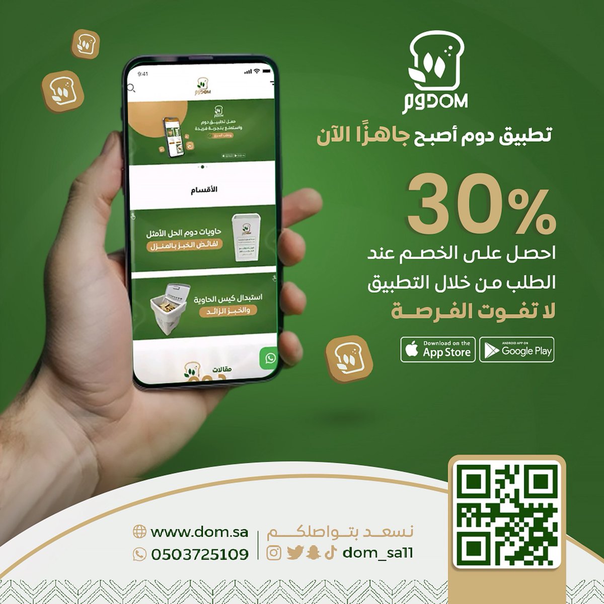 صرنا لكم أقرب 😍🤎

تطبيق حاوية دوم صار جاهز 
خصم 30% للطبات عن طريق التطبيق 

ابل (iOS) :
apps.apple.com/sa/app/%D8%AD%…

أندرويد : 
play.google.com/store/apps/det…