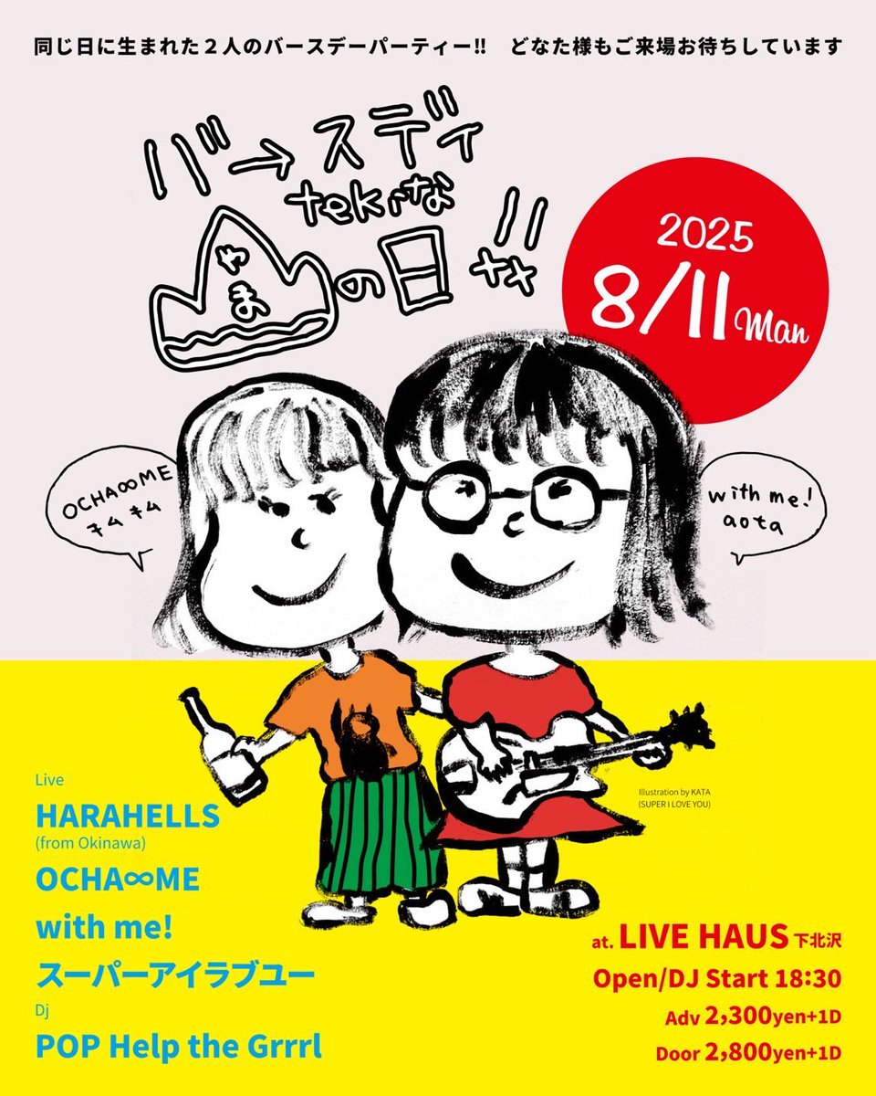 ８月🍉🏖️
HARAHELLSでは久々の東京ツアー！
どの日も素晴らしいイベントになる予感しかない...楽しみすぎます🥹

●8/9(土) at. 高円寺 喜楽
●8/10(日) at. 渋谷 ROOTS
●8/11(月) at. 下北沢 LIVE HAUS

ご予約お待ちしてます！
(初日はご予約不要)