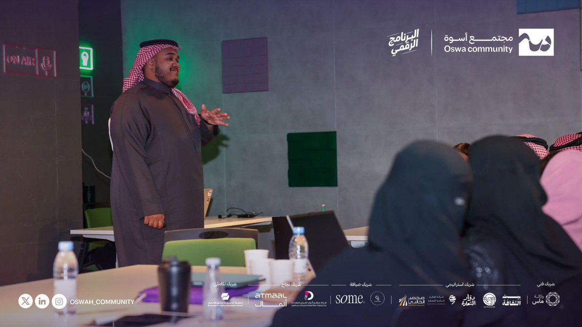 مجتمع أسوة (@oswah_community) on Twitter photo حين تتجاوز القيادة حدود المهارة، تُتخذ القرارات بوعي، وتُقرأ المواقف ببصيرة القائد ✨
في ثاني جلساتنا خُضنا مع أ. أسامة حامد <a href="/OsamaFHamed/">Osama Hamed</a> تأملات حول "المهارات القيادية الذكية"؛
حديث مُلهم ربط القيادة بالحضور الذهني لاتخاذ القرارات بخطى واعية.
#Digital_Lead 💻✨
#مجتمع_أسوة 💜 حين تتجاوز القيادة حدود المهارة، تُتخذ القرارات بوعي، وتُقرأ المواقف ببصيرة القائد ✨
في ثاني جلساتنا خُضنا مع أ. أسامة حامد <a href="/OsamaFHamed/">Osama Hamed</a> تأملات حول "المهارات القيادية الذكية"؛
حديث مُلهم ربط القيادة بالحضور الذهني لاتخاذ القرارات بخطى واعية.
#Digital_Lead 💻✨
#مجتمع_أسوة 💜