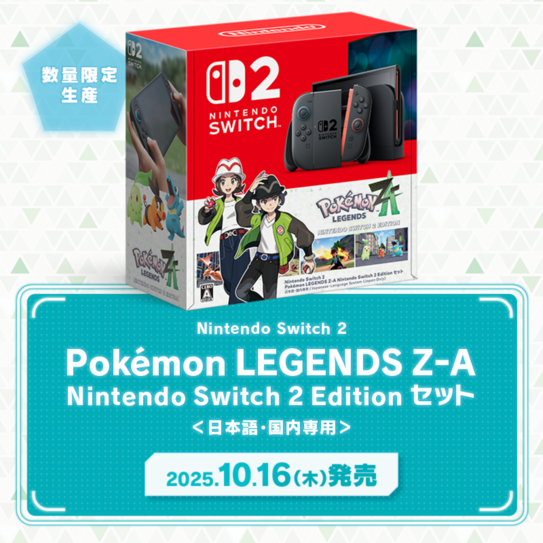 Nintendo Switch2本体 ポケモンレジェンズZA エディション ご案内者様専用商品】【Switch2】ニンテンドースイッチ2本体