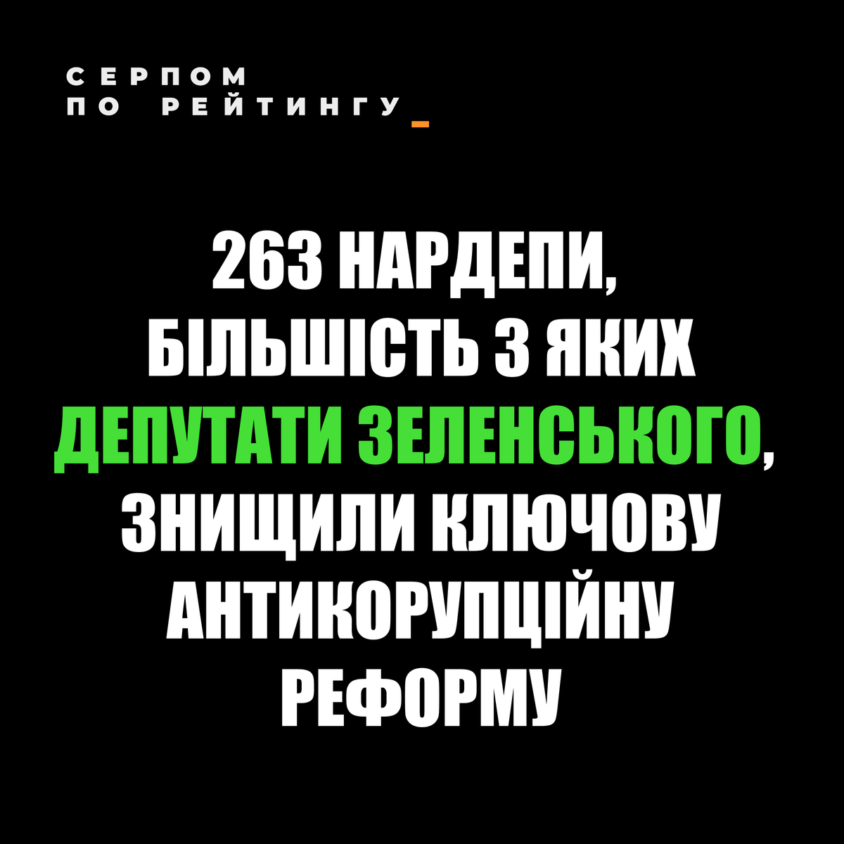 zer0corruption_'s tweet image. ❗Є поіменний список покидьків, які знищили антикорупційні органи.
Покидьків, які повертають країну в часи Януковича, коли не можна було чіпати людей президента. І не можна було карати за корупцію.
Показово, що тут є ціла низка депутатів, які мають чи мали підозри від НАБУ/САП.…