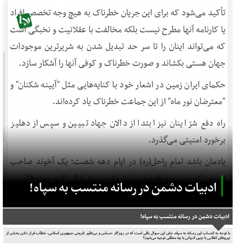 Moh_toz's tweet image. رجا نیوز رسانهای که افرادی همچون سپهبد شهید باقری، دکتر قالیباف و حجتالاسلام اژهای را مورد هجوم خود قرار داده، اکنون با انتخاب دکتر لاریجانی بهعنوان نماینده رهبری یقهچاک داده و پردهبرداری مشرقنیوز از چهره واقعی این افراد را ادبیات دشمن میخواند
#عقلانیت_انقلابی
#مشرق_نیوز