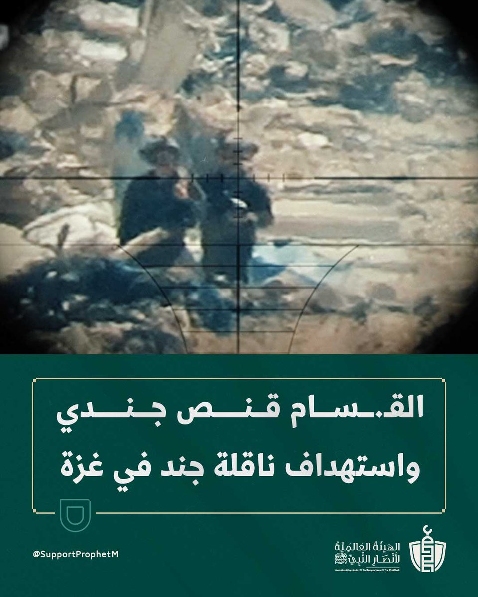 SupportProphetM's tweet image. نجح مجاهدو كتائب #القسام في قنص جندي صهيوني كان على دبابة "ميركفاه" قرب مدرسة الناصرة بحي الشجاعية شرق #غزة.
كما استهدفوا ناقلة جند صهيونية بقذيفة "الياسين 105" قرب مفترق أبو هولي جنوب شرق دير البلح، مما تسبب في أضرار مادية كبيرة
اللهم اجعل هذا النصر نصراً دائماً وثبت أقدام…