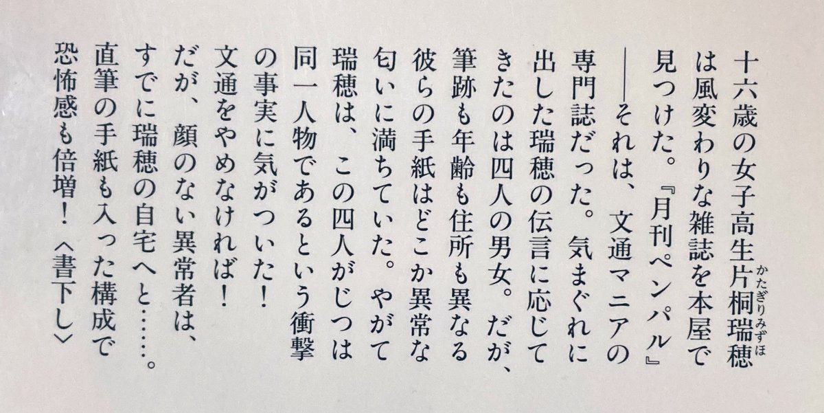 mayorer's tweet image. 文通/吉村達也
まだSNSとかそういう類が無い頃のお話。
手紙を通してコミュニケーションをし雑誌に住所や名前が普通に載っていた時代。
今では考えられないけど当時はそれが普通で。
やっぱりオバケより人間が1番怖い。
#読了