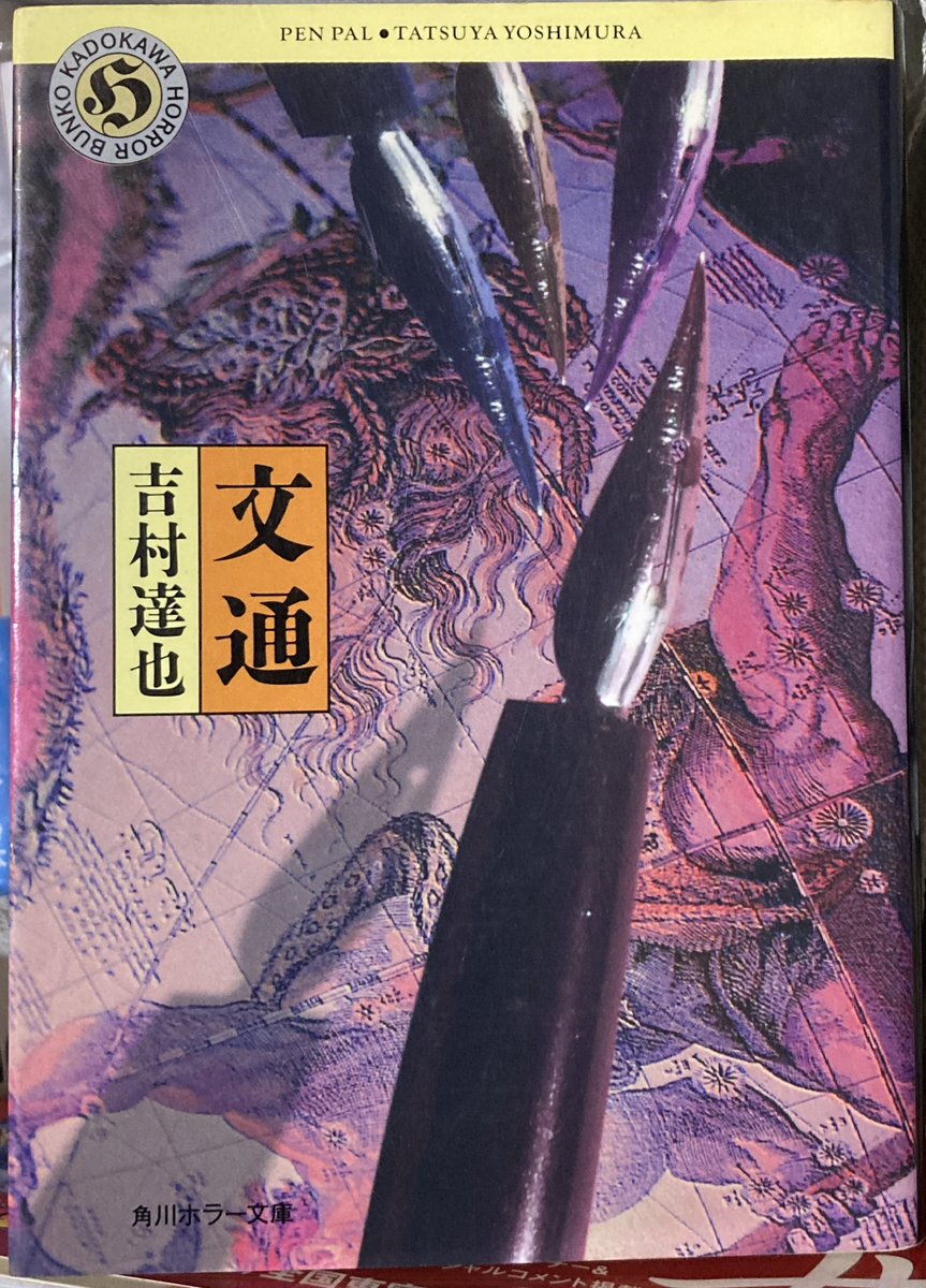 mayorer's tweet image. 文通/吉村達也
まだSNSとかそういう類が無い頃のお話。
手紙を通してコミュニケーションをし雑誌に住所や名前が普通に載っていた時代。
今では考えられないけど当時はそれが普通で。
やっぱりオバケより人間が1番怖い。
#読了