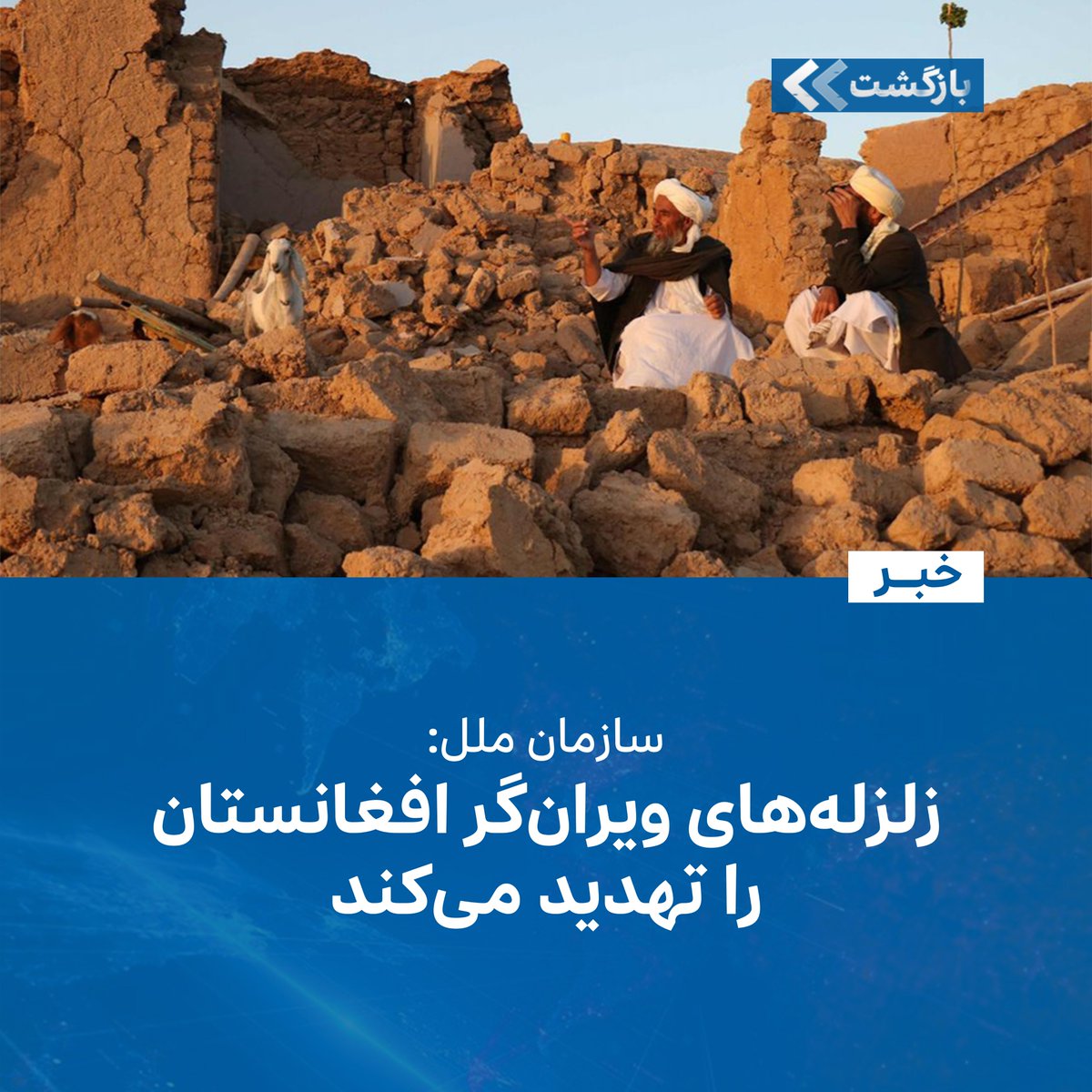 BZGTnews's tweet image. دفتر هماهنگی کمکهای بشردوستانهی سازمان ملل (اوچا) هشدار میدهد موقعیت جغرافیایی پیچیدهی افغانستان باعث شده، این کشور در برابر خطر زلزله آسیبپذیر باقی بماند و زلزلههای ویرانگر جان میلیونها تن را تهدید کند.
براساس گزارش اوچا که سهشنبه، ۳۱ سرطان/تیر، در شبکهی ایکس منتشر…