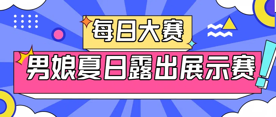 ✅每日大赛✅

💋男娘夏日露出展示赛💋

❤️请转发并在评论区留言❤️

㊙️来吧 展示㊙️

单独投稿展示请找<a href="/CNG911/">娼年馆（接投稿/关注+推文@）</a>