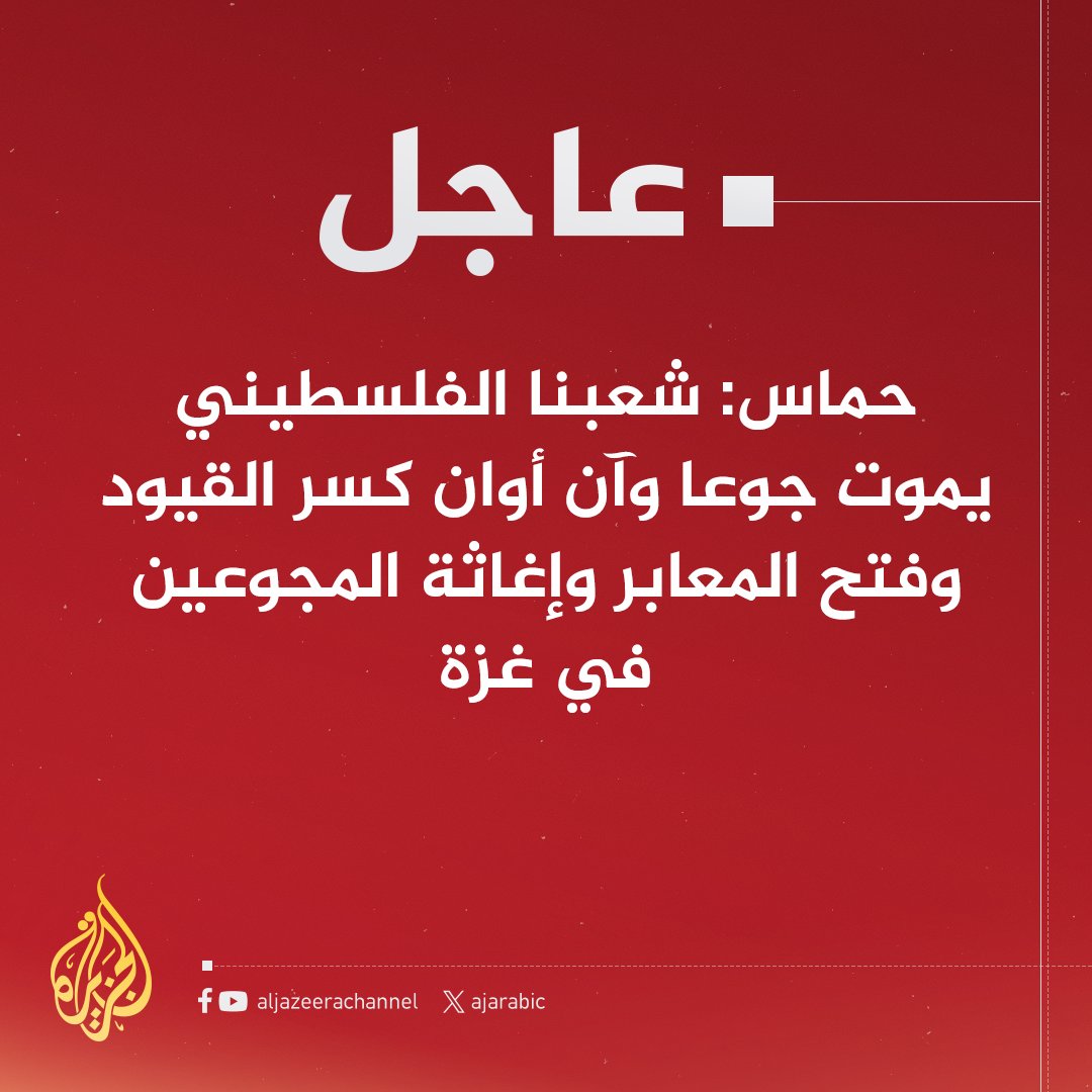 #عاجل | حماس: شعبنا الفلسطيني يموت جوعا وآن أوان كسر القيود وفتح المعابر وإغاثة المجوعين في #غزة، ونستغرب الصمت العربي والإسلامي الرسمي في ظل ما يشهده القطاع من إبادة ممنهجة وتجويع إجرامي
