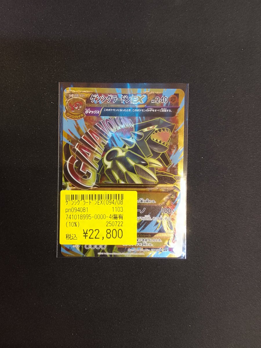 CARDWINGS_POKE's tweet image. 【#ポケカ 入荷情報‼】
ゲンシグラードンEX(094/081)
キズ有商品入荷しました!
過去シリーズカードを陳列しているショーケースにて販売中です!
お求めの方は当店2Fまでお越しください!
#秋葉原 #カードウィングス
#ポケモンカード