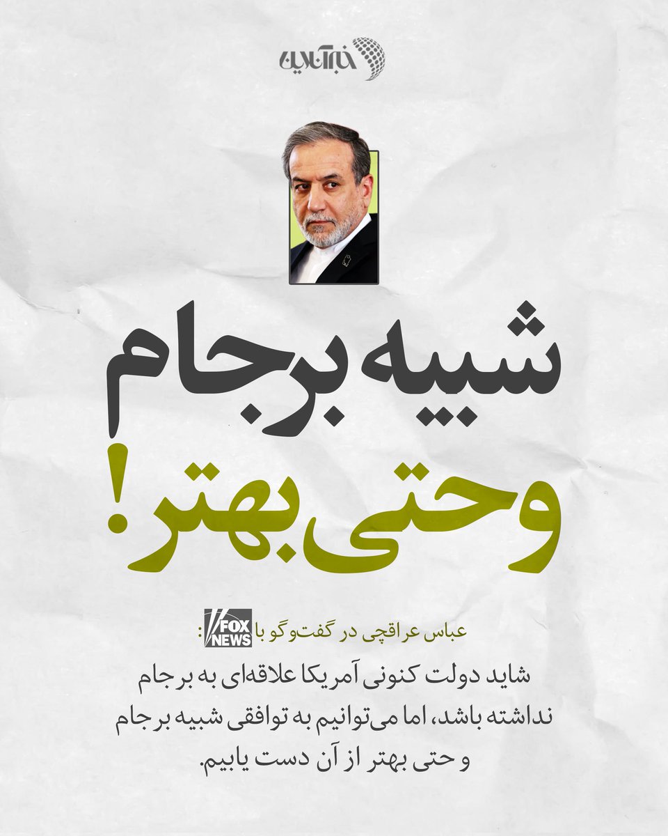 khabaronlinee's tweet image. گفتوگوی عراقچی با @FoxNews، همان شبکهای که #ترامپ حتما تماشایش میکند، مصاحبهای پر تیتر و مهم است اما در بخشی از این گفتوگو، @araghchi پیامی به دولت فعلی امریکا میفرستد، همین دولتی که به توافق ۲۰۱۵ علاقه ندارد؛ بیایید #مذاکره کنیم برای توافقی مشابه #برجام و حتی بهتر از آن!